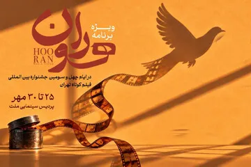 محمود گبرلو با «هوران» به جشنواره فیلم کوتاه تهران میپردازد