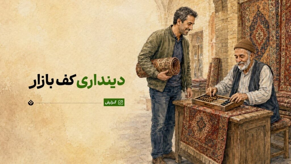 دینداری در ترازوی بازار؛ روایت امام صادق(ع) از کسب‌وکار حلال