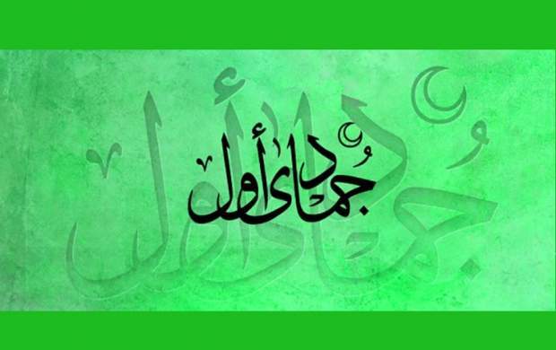 اعمال روز اول ماه جمادی الاول/دعای سید بن طاووس برای این روز