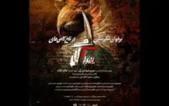 نمایش «برخوانی شکرشکن از تلخکامی‌های آکل» به صحنه می‌رود
