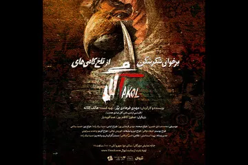 نمایش «برخوانی شکرشکن از تلخکامی‌های آکل» به صحنه می‌رود