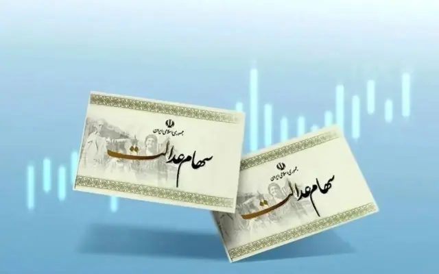 ارزش سهام عدالت امروز چهارشنبه 22 مهر 1405 اعلام شد + جدول