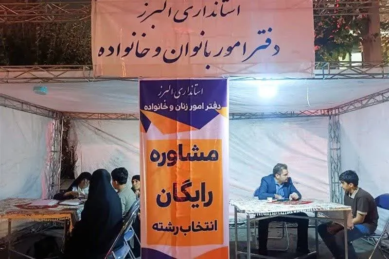 ارائه مشاوره رایگان انتخاب رشته برای خانواده‌های البرزی