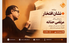 از نغمه‌های مرتضی حنانه تا پرونده توسعه راه‌ها در جدول پخش رادیو