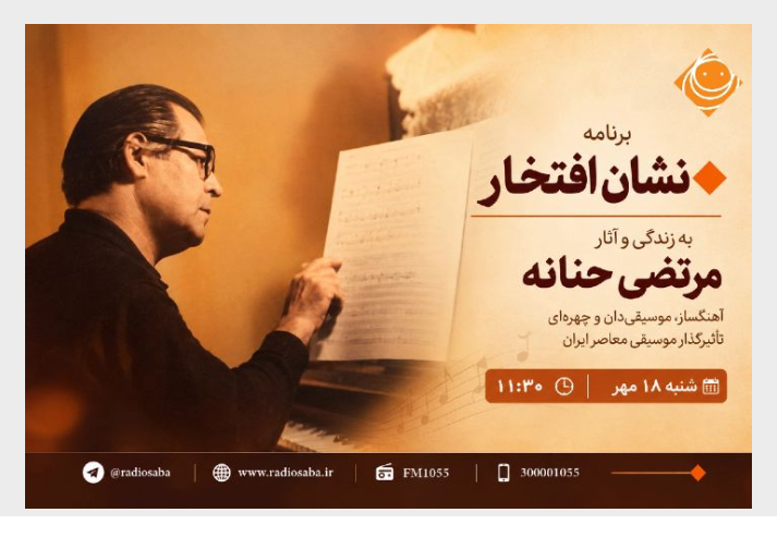 از نغمه‌های مرتضی حنانه تا پرونده توسعه راه‌ها در جدول پخش رادیو