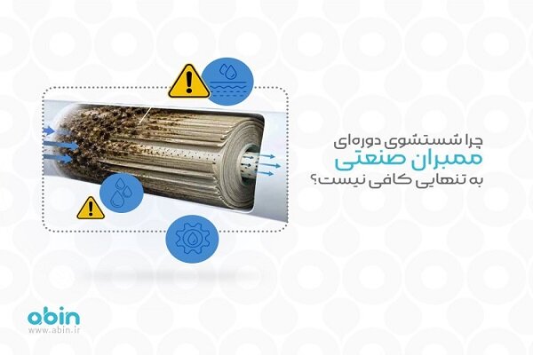 چرا شست‌وشوی دوره‌ای ممبران صنعتی به تنهایی کافی نیست؟