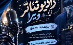 مراسم اختتامیه دومین "جشنواره رادیو تئاتر ویرا "