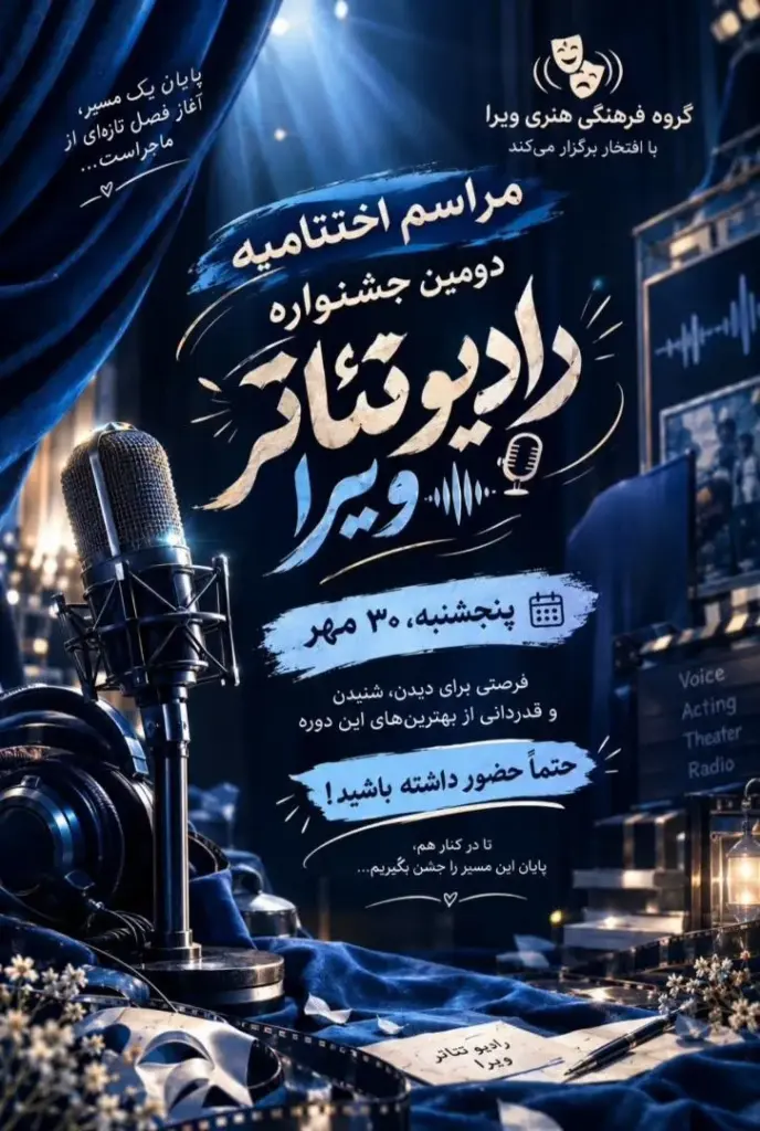 مراسم اختتامیه دومین "جشنواره رادیو تئاتر ویرا "