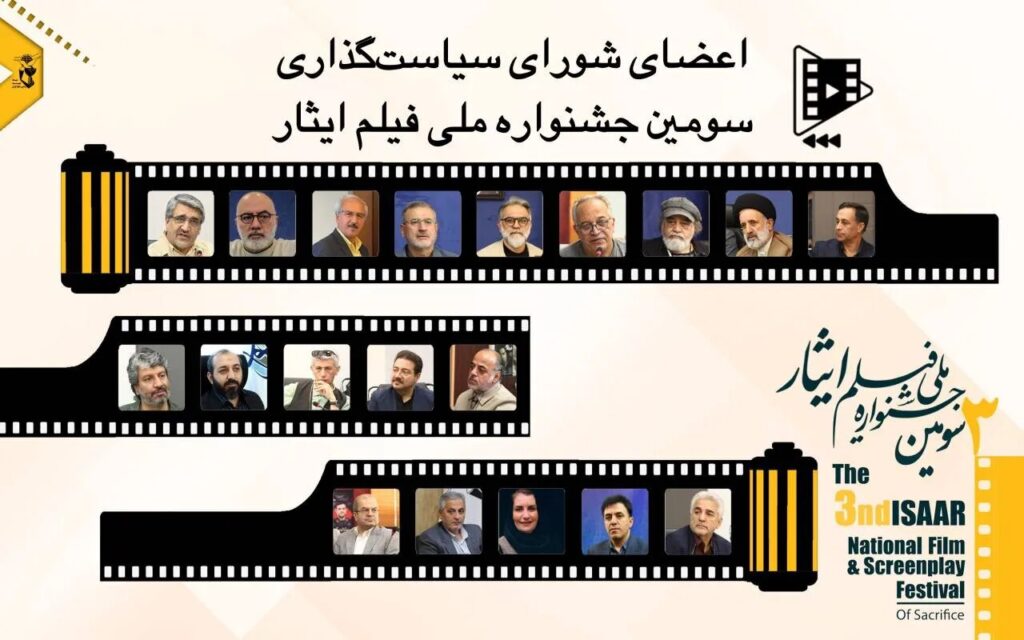اعضای شورای سیاست‌گذاری سومین جشنواره ملی فیلم ایثار منصوب شدند