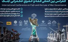 مجموعه مقالات فقه و حقوق حکمرانی جنگ؛ تلاشی برای پیوند فقه، حقوق و دانش حکمرانی