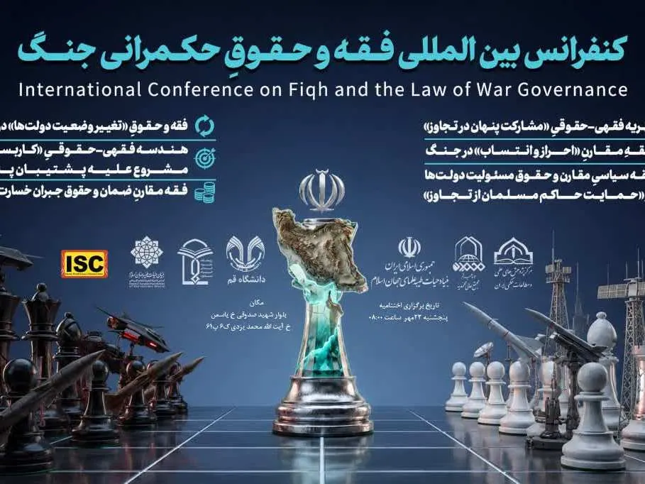 مجموعه مقالات فقه و حقوق حکمرانی جنگ؛ تلاشی برای پیوند فقه، حقوق و دانش حکمرانی