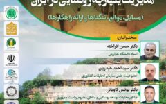 نشست «مدیریت یکپارچه روستایی در ایران (مسایل، موانع، تنگناها و ارائه راهکارها)»