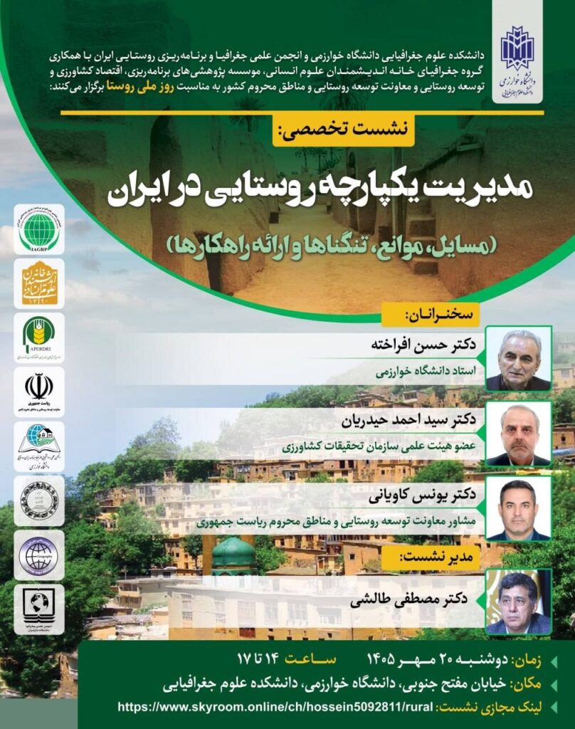 نشست «مدیریت یکپارچه روستایی در ایران (مسایل، موانع، تنگناها و ارائه راهکارها)»