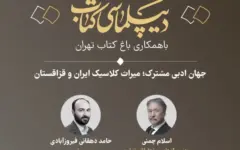 وبینار «جهان ادبی مشترک؛ میراث کلاسیک ایران و قزاقستان» برگزار می‌شود + پیوند