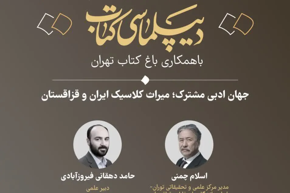 وبینار «جهان ادبی مشترک؛ میراث کلاسیک ایران و قزاقستان» برگزار میشود + پیوند