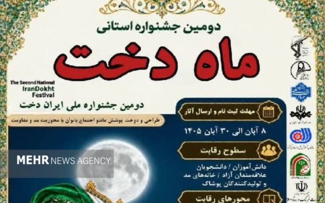 فراخوان دومین جشنواره ملی «ایران‌دخت» در کهگیلویه و بویراحمد منتشر شد