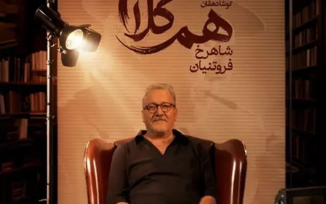 شاهرخ فروتنیان به «هم‌کلام» می‌آید