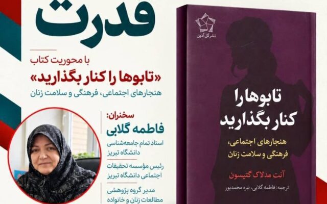 نشست نقد و بررسی کتاب«تابوها را کنار بگذارید، هنجارهای اجتماعی، فرهنگی و سلامت زنان»