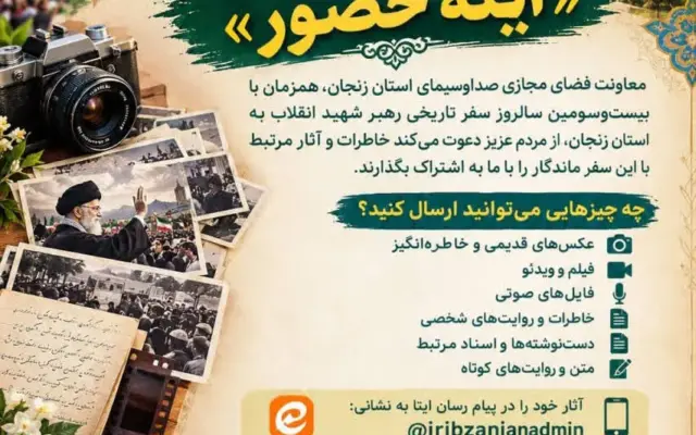 «آینه حضور»؛ بازخوانی خاطرات سفر تاریخی رهبر شهید انقلاب به زنجان