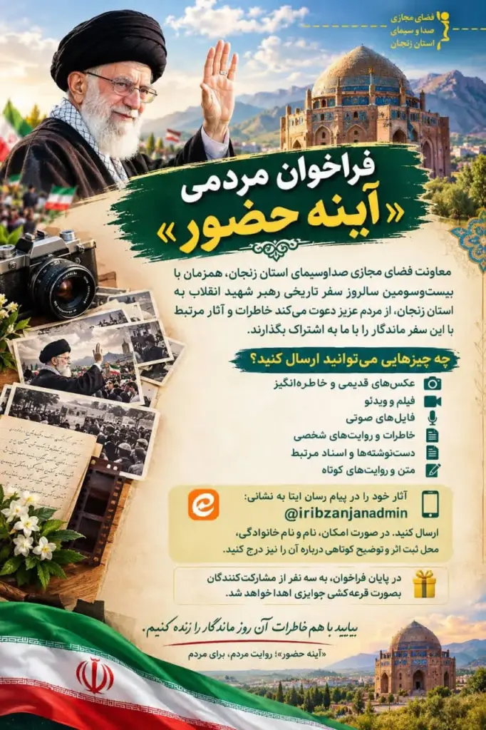 «آینه حضور»؛ بازخوانی خاطرات سفر تاریخی رهبر شهید انقلاب به زنجان