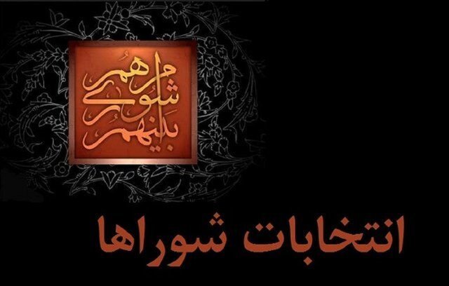 جوکار: زمان نهایی انتخابات شوراها پس از اعلام آمادگی شهرها تعیین می‌شود؛ برگزاری انتخابات در اولین فرصت