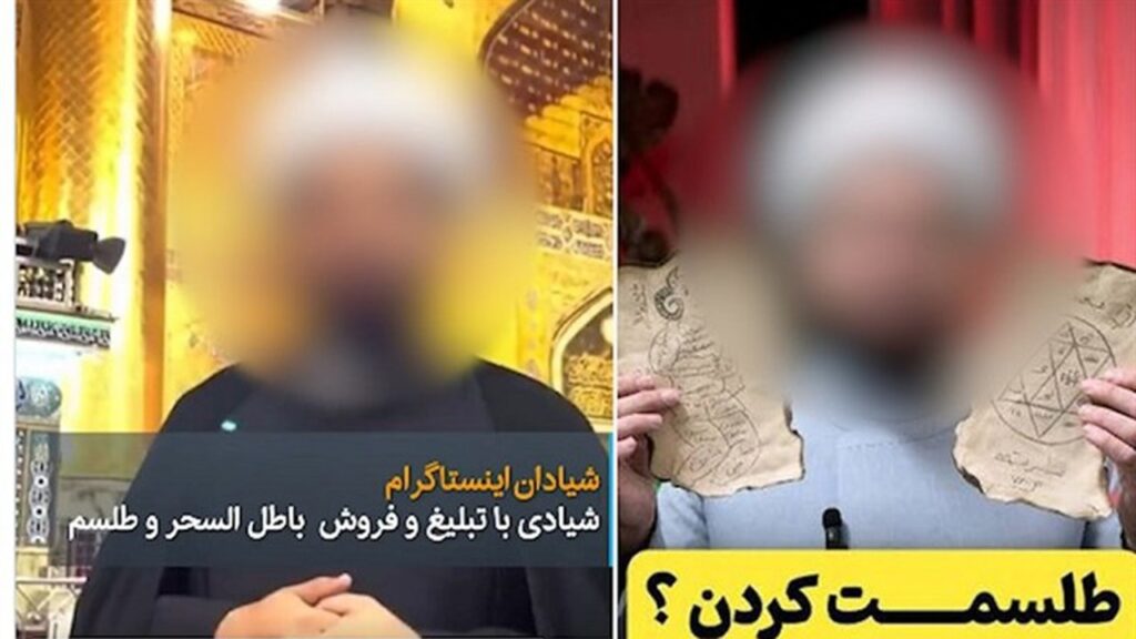 شیادی در لباس روحانیت؛ نسخه‌های معنوی و بازار خرافاتش!