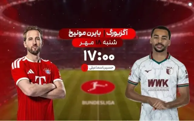 پخش زنده فوتبال آگزبورگ و بایرن مونیخ در شبکه ورزش