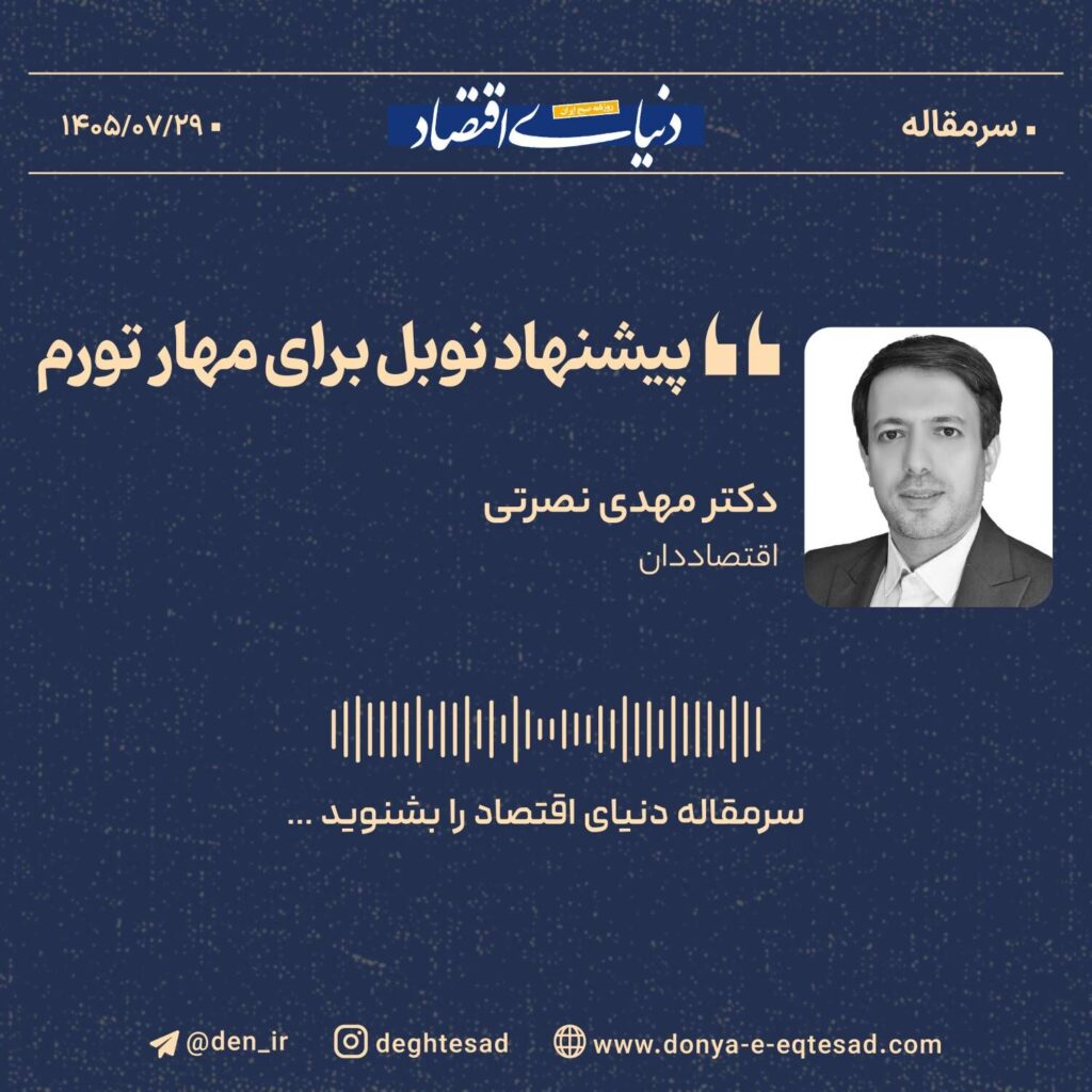 پیشنهاد نوبل برای مهار تورم