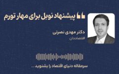 پیشنهاد نوبل برای مهار تورم