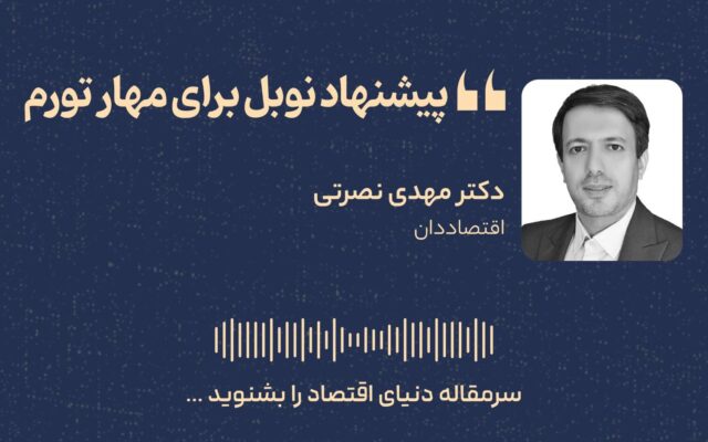 پیشنهاد نوبل برای مهار تورم