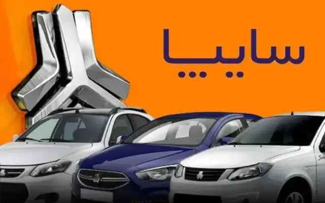 نتایج قرعه کشی سایپا مهر ۱۴۰۵ اعلام شد + لینک مشاهده دیدن نتایج