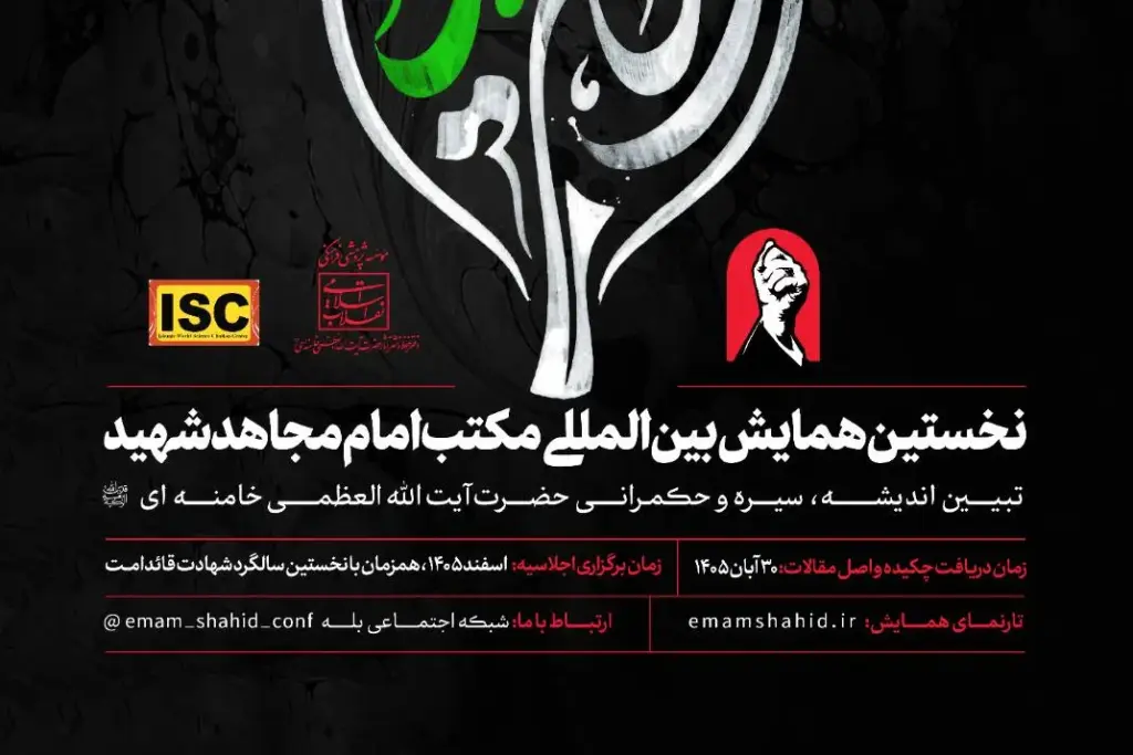 نخستین همایش بینالمللی «مکتب امام مجاهد شهید» برگزار میشود