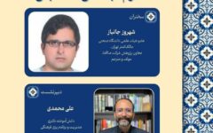 نشست تخصصی «آشنایی با نمونه‌ای از آزمایشگاه علوم اجتماعی محاسباتی»