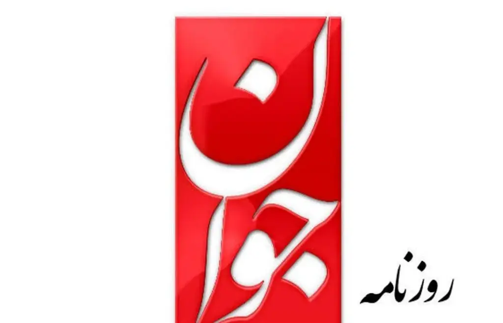 حمله تند جوان به اصلاح طلبان؛ عقب‌نشینی برای صلح یا امتیازدهی به آمریکا؟