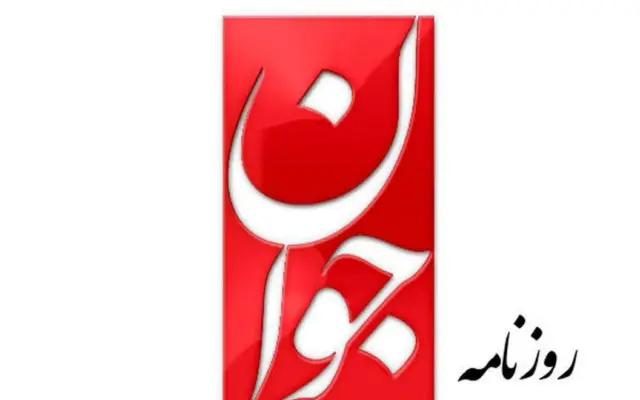 حمله تند جوان به اصلاح طلبان؛ عقب‌نشینی برای صلح یا امتیازدهی به آمریکا؟