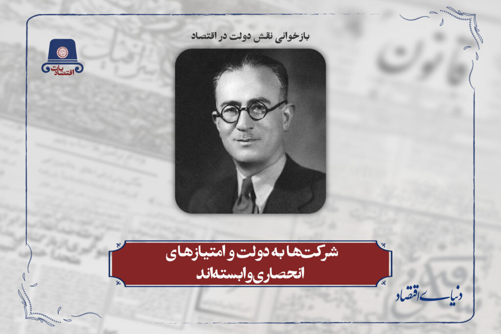 شرکت‌ها به دولت و امتیازهای انحصاری وابسته‌اند
