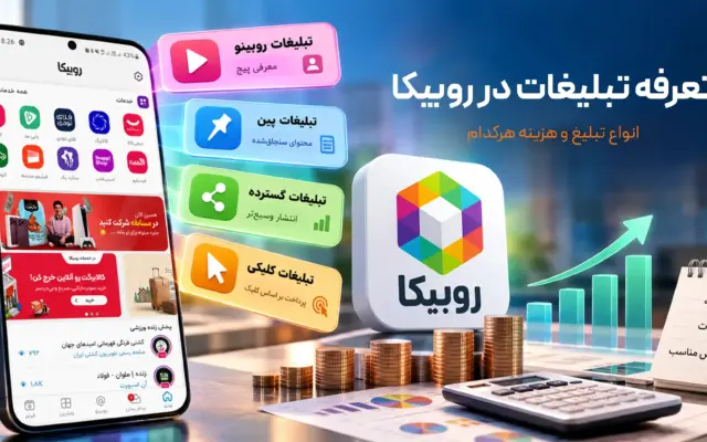 تعرفه تبلیغات در روبیکا ۱۴۰۵؛ انواع تبلیغ و هزینه هر کدام