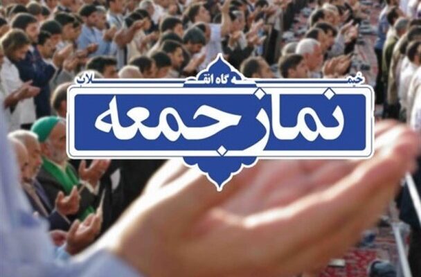 خطبههای نماز جمعه شهرستانهای هرمزگان؛ ۲۴ مهر ۱۴۰۵