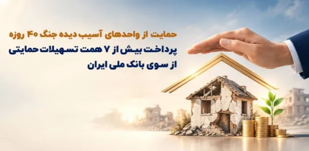 حمایت از واحد‌های آسیب‌دیده جنگ ۴۰ روزه/ پرداخت بیش از ۷ همت تسهیلات حمایتی از سوی بانک ملی ایران