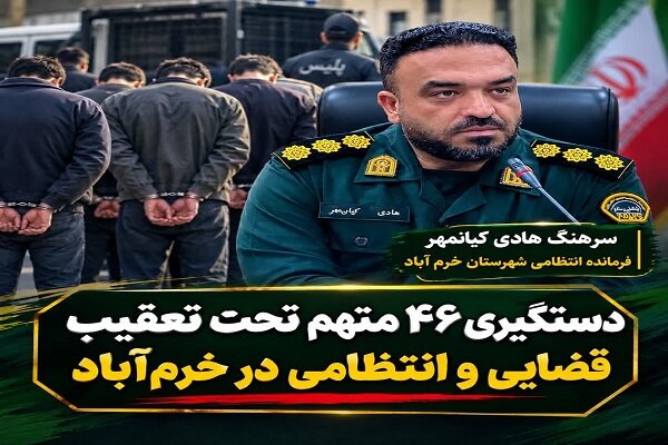 دستگیری ۴۶ متهم تحت تعقیب قضایی و انتظامی در خرمآباد