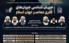 برگزاری مدرسه پاییزه «جریان‌شناسی جریان‌های فکری معاصر جهان اسلام» در مشهد