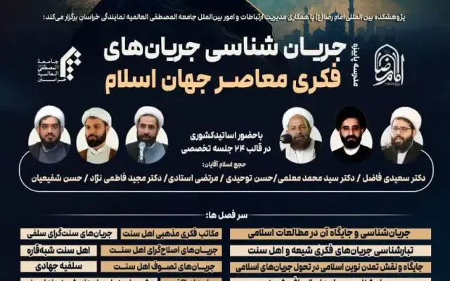 برگزاری مدرسه پاییزه «جریان‌شناسی جریان‌های فکری معاصر جهان اسلام» در مشهد