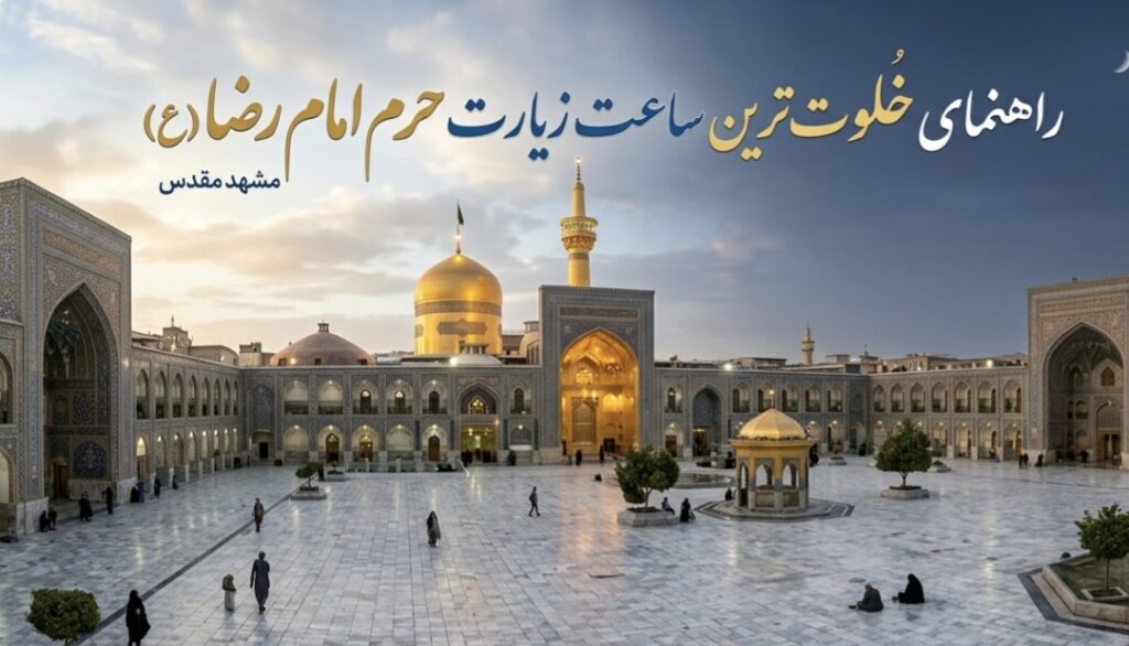 خلوت‌ترین زمان حرم امام رضا (ع) چه زمانی است؟