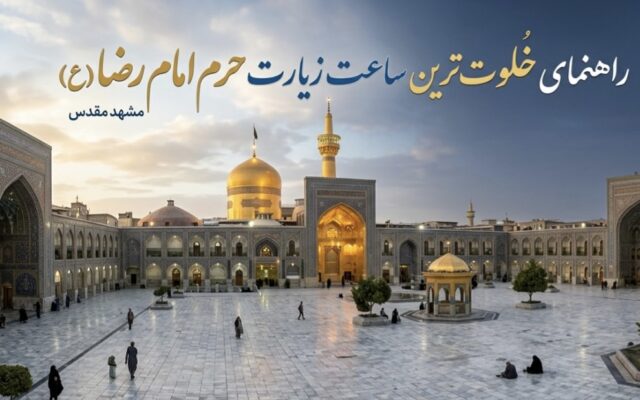 خلوت‌ترین زمان حرم امام رضا (ع) چه زمانی است؟