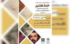 پیوند سینما و خوشنویسی در «خط هفتم»