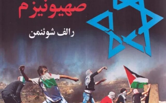 تاریخ پنهان صهیونیزم: وقتی روایت‌ها فرو می‌ریزند/ تحلیلی بر کتاب رالف شوئنمن