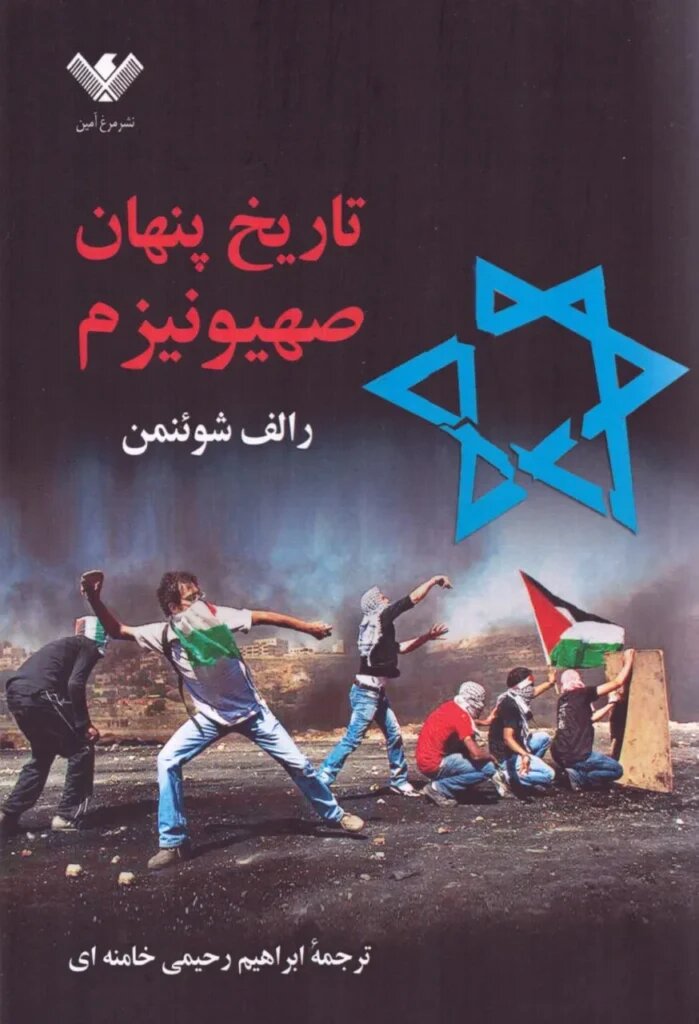 تاریخ پنهان صهیونیزم: وقتی روایت‌ها فرو می‌ریزند/ تحلیلی بر کتاب رالف شوئنمن