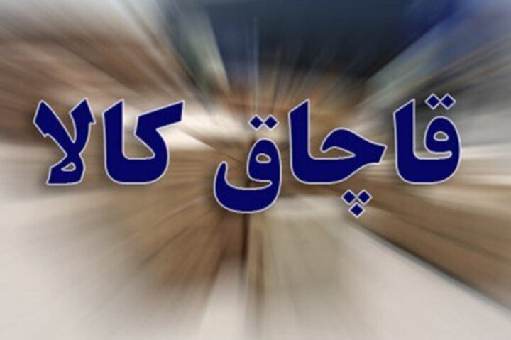 کشف محموله ۱۳۰ میلیارد ریالی کالای قاچاق در مرزهای بانه