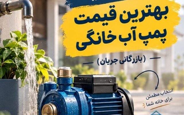 معرفی سایت بهترین قیمت پمپ آب خانگی