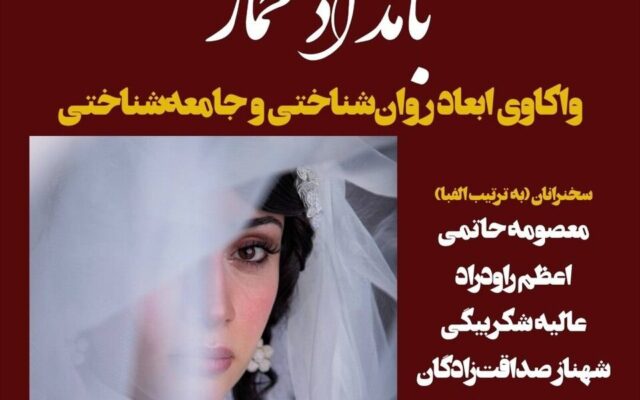 نشست «بامداد خمار: واکاوی ابعاد روان‌شناختی و جامعه‌شناختی»